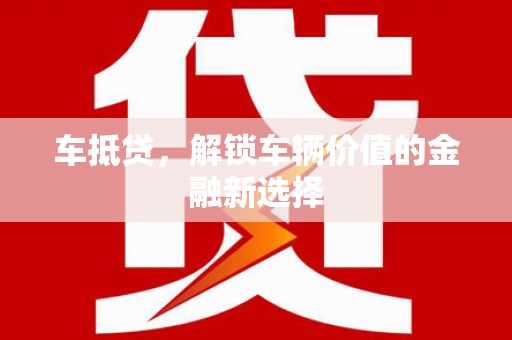 南溪车抵贷，解锁车辆价值的金融新选择