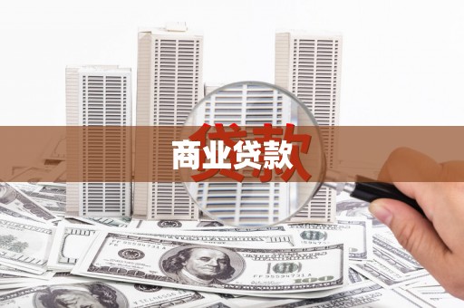 南溪商业贷款