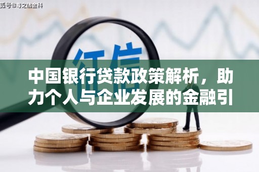南溪中国银行贷款政策解析，助力个人与企业发展的金融引擎
