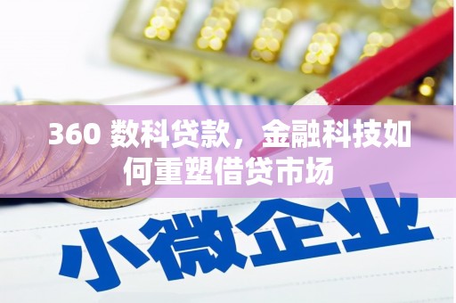 南溪360 数科贷款，金融科技如何重塑借贷市场