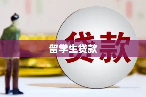 南溪留学生贷款