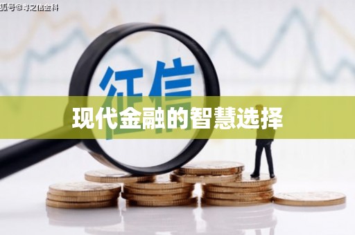 南溪现代金融的智慧选择