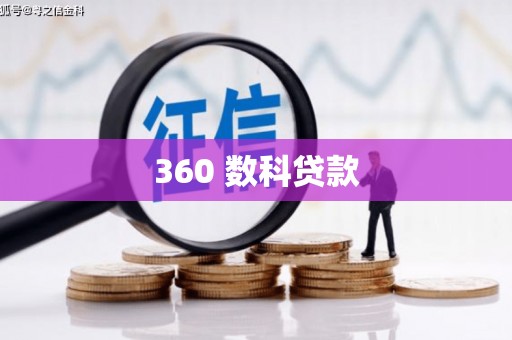 南溪360 数科贷款