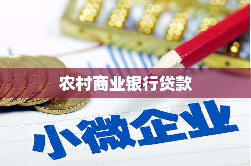 南溪农村商业银行贷款