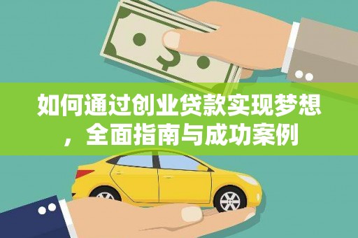 南溪如何通过创业贷款实现梦想，全面指南与成功案例