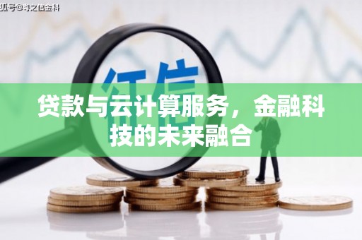 南溪贷款与云计算服务，金融科技的未来融合