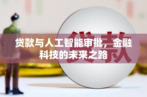 南溪贷款与人工智能审批，金融科技的未来之路