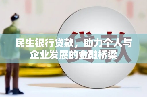 南溪民生银行贷款，助力个人与企业发展的金融桥梁