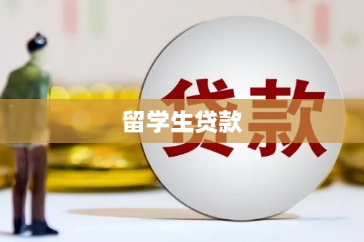 南溪留学生贷款