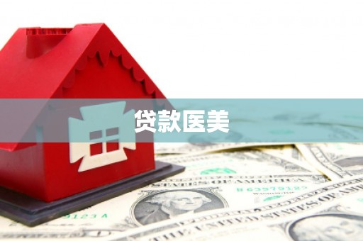 南溪贷款医美