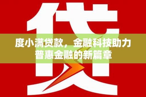 南溪度小满贷款，金融科技助力普惠金融的新篇章