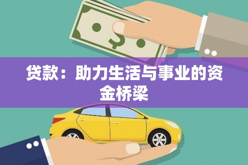 南溪贷款：助力生活与事业的资金桥梁