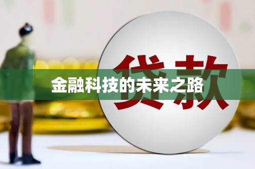 南溪金融科技的未来之路