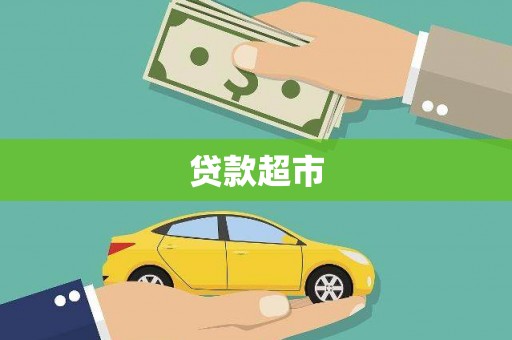 南溪贷款超市