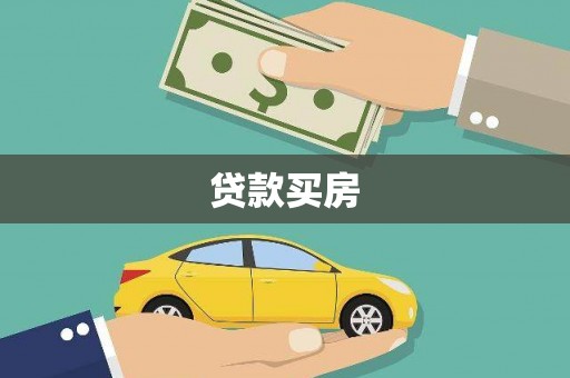 南溪贷款买房