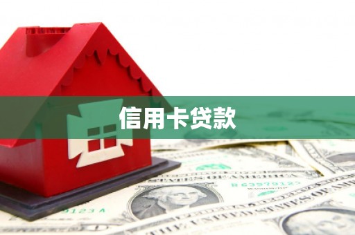 南溪信用卡贷款