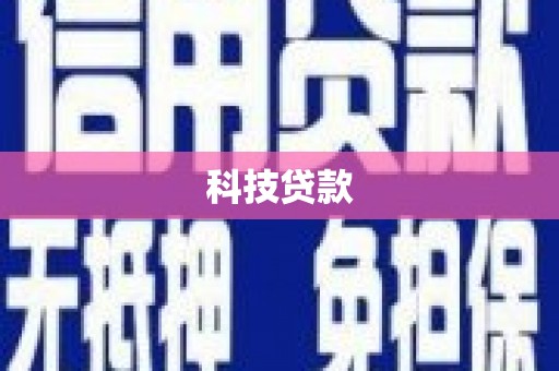 南溪科技贷款