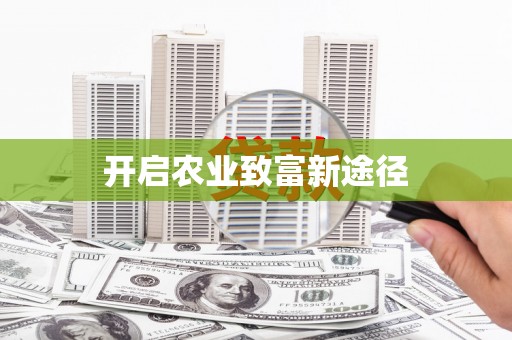 南溪开启农业致富新途径