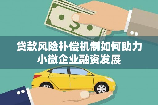 南溪贷款风险补偿机制如何助力小微企业融资发展