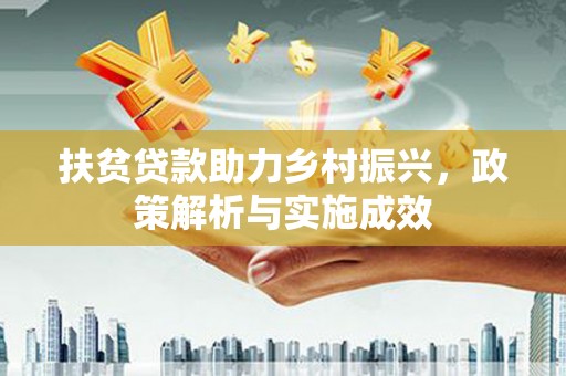 南溪扶贫贷款助力乡村振兴，政策解析与实施成效