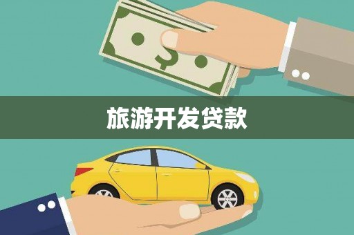 南溪旅游开发贷款