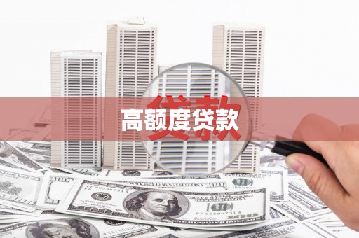 南溪高额度贷款