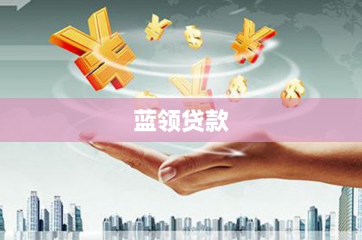 南溪蓝领贷款