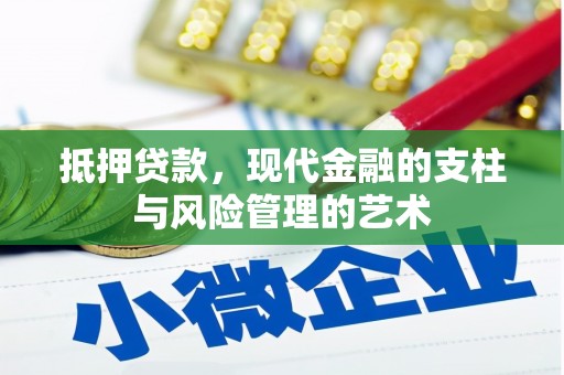 南溪抵押贷款，现代金融的支柱与风险管理的艺术