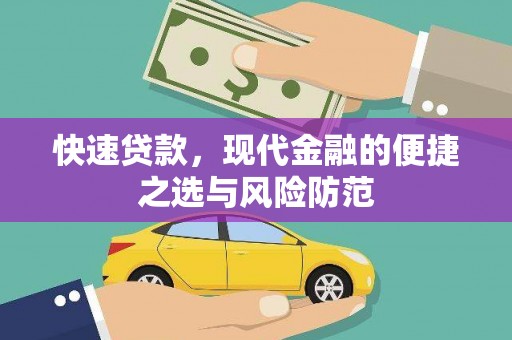南溪快速贷款，现代金融的便捷之选与风险防范