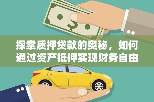 南溪探索质押贷款的奥秘，如何通过资产抵押实现财务自由