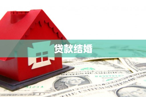 南溪贷款结婚