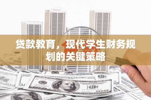 南溪贷款教育，现代学生财务规划的关键策略
