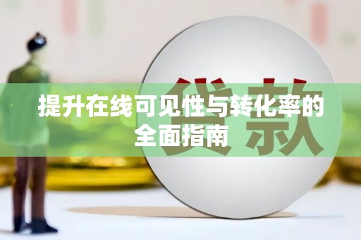 南溪提升在线可见性与转化率的全面指南