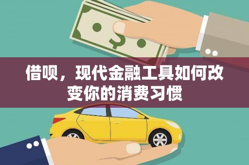 南溪借呗，现代金融工具如何改变你的消费习惯