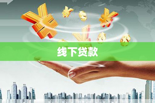 南溪线下贷款