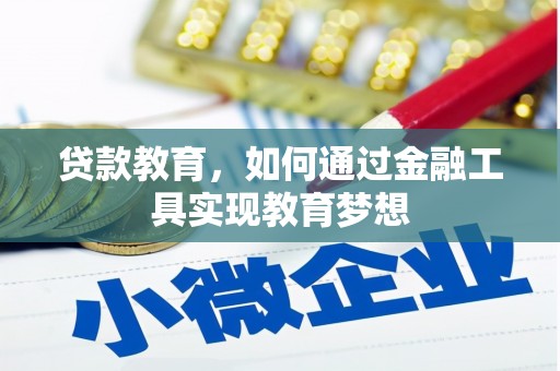 南溪贷款教育，如何通过金融工具实现教育梦想