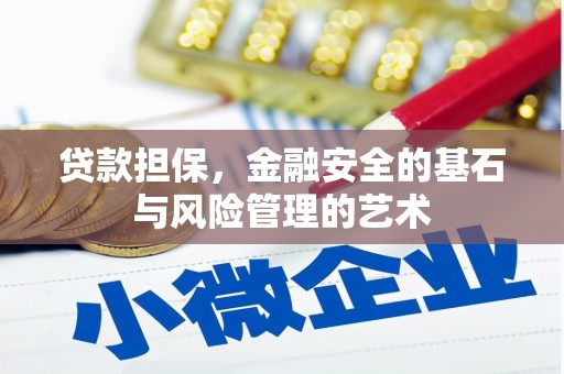 南溪贷款担保，金融安全的基石与风险管理的艺术