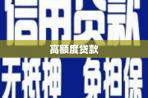南溪高额度贷款