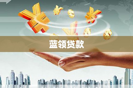 南溪蓝领贷款