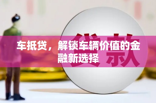 南溪车抵贷，解锁车辆价值的金融新选择