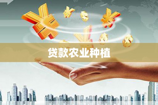 南溪贷款农业种植