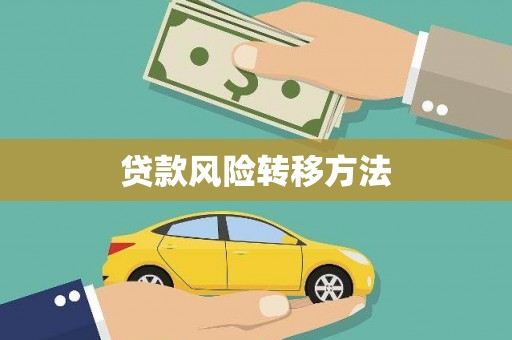 南溪贷款风险转移方法