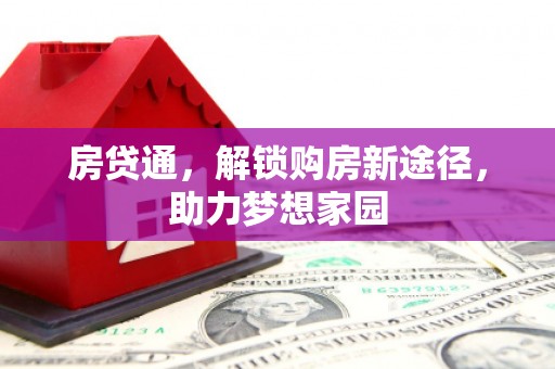 南溪房贷通，解锁购房新途径，助力梦想家园