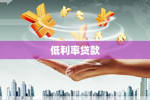 南溪低利率贷款