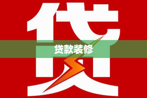 南溪贷款装修