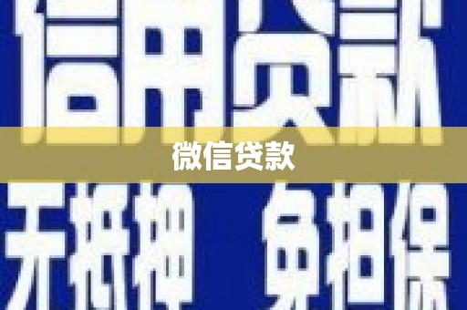 南溪微信贷款