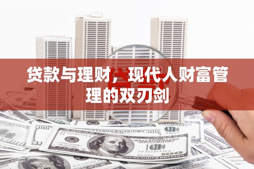 南溪贷款与理财，现代人财富管理的双刃剑