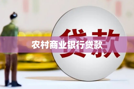 南溪农村商业银行贷款