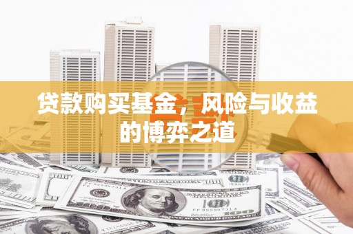 南溪贷款购买基金，风险与收益的博弈之道