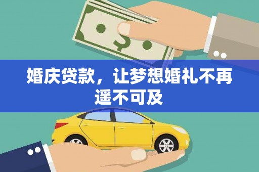 南溪婚庆贷款，让梦想婚礼不再遥不可及